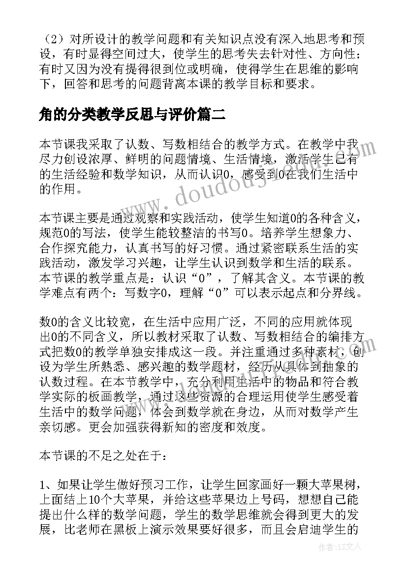 2023年角的分类教学反思与评价(优质10篇)