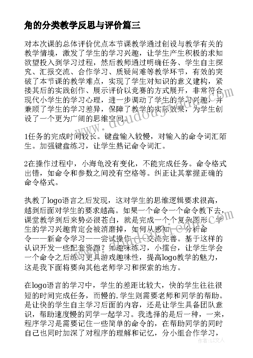 2023年角的分类教学反思与评价(优质10篇)