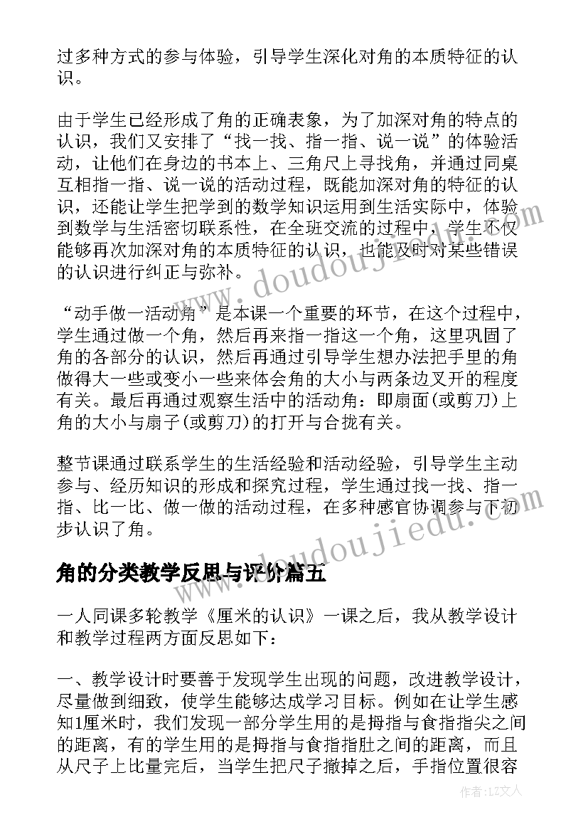 2023年角的分类教学反思与评价(优质10篇)