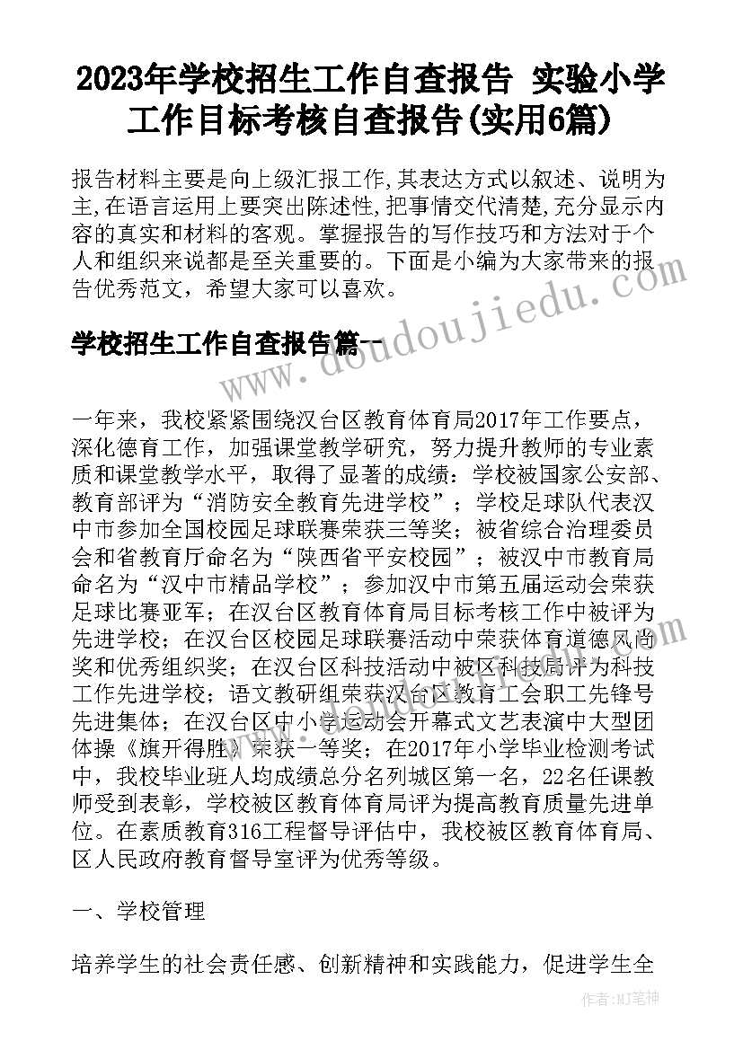 2023年学校招生工作自查报告 实验小学工作目标考核自查报告(实用6篇)