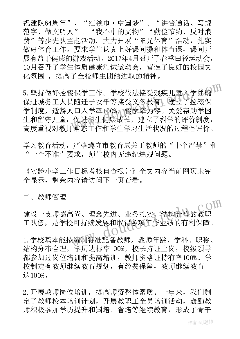 2023年学校招生工作自查报告 实验小学工作目标考核自查报告(实用6篇)