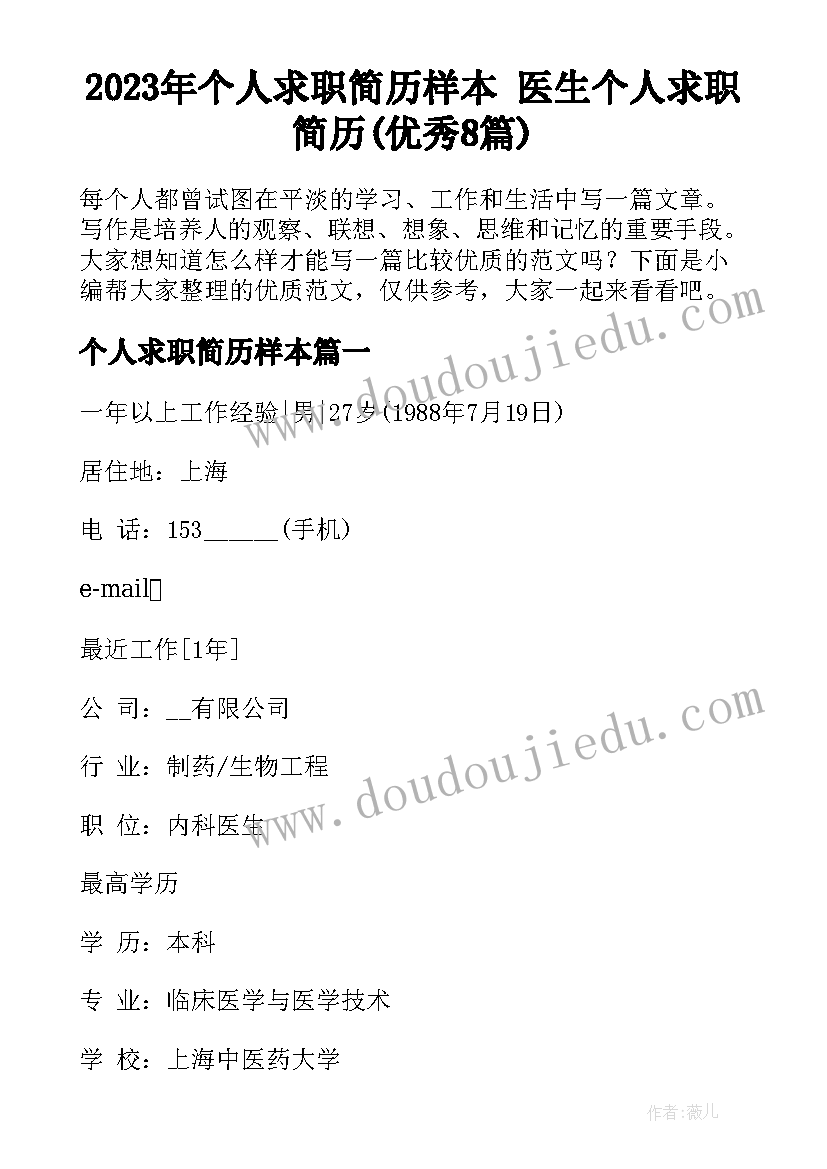 2023年个人求职简历样本 医生个人求职简历(优秀8篇)