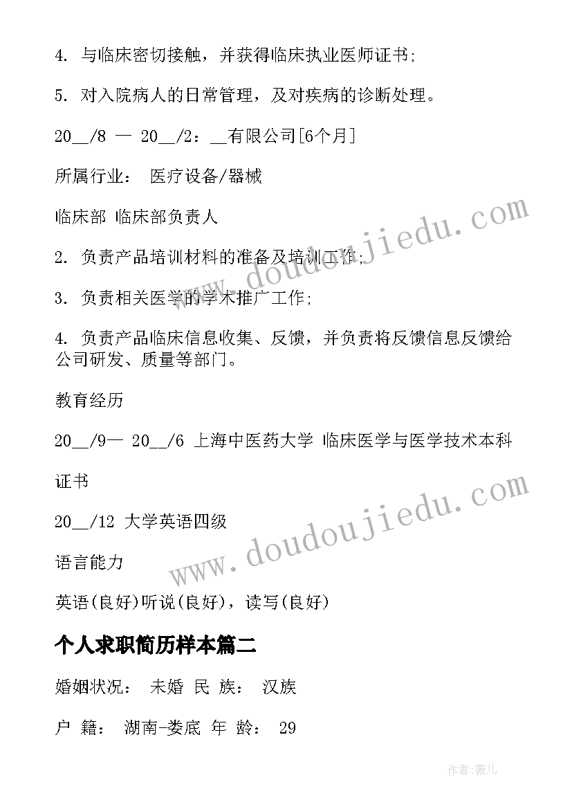 2023年个人求职简历样本 医生个人求职简历(优秀8篇)