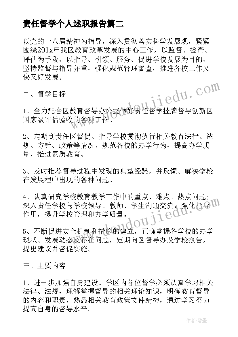 责任督学个人述职报告(优质5篇)