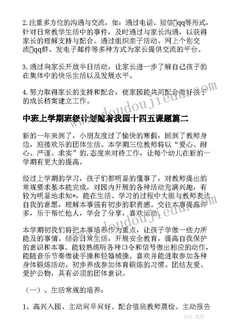 中班上学期班级计划随着我园十四五课题(模板5篇)