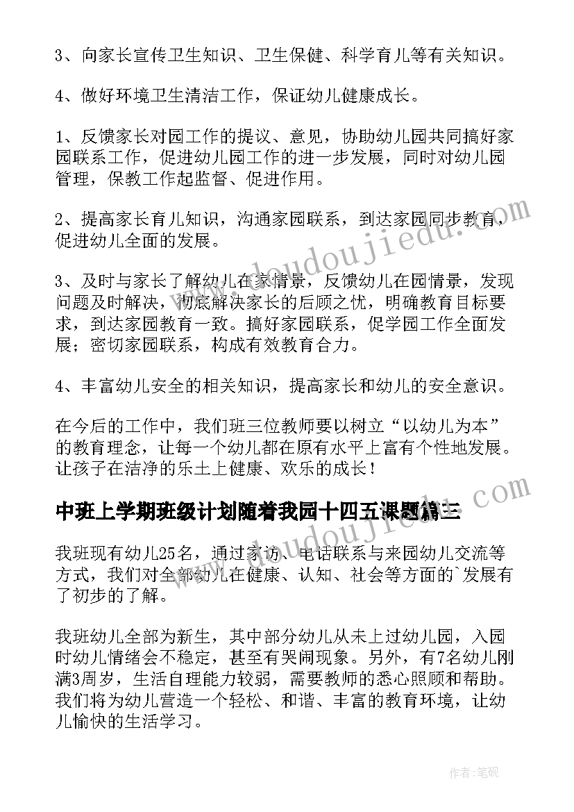 中班上学期班级计划随着我园十四五课题(模板5篇)