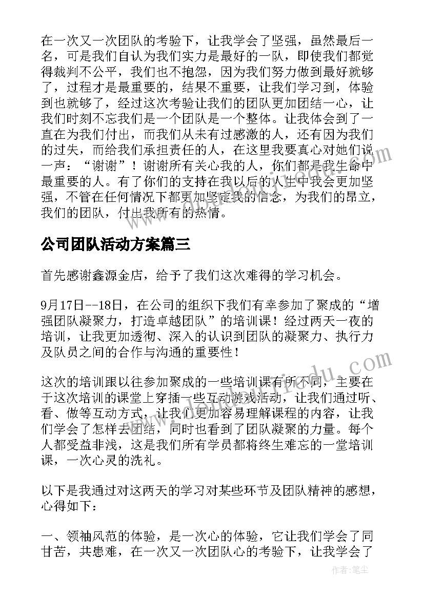 2023年公司团队活动方案(通用5篇)