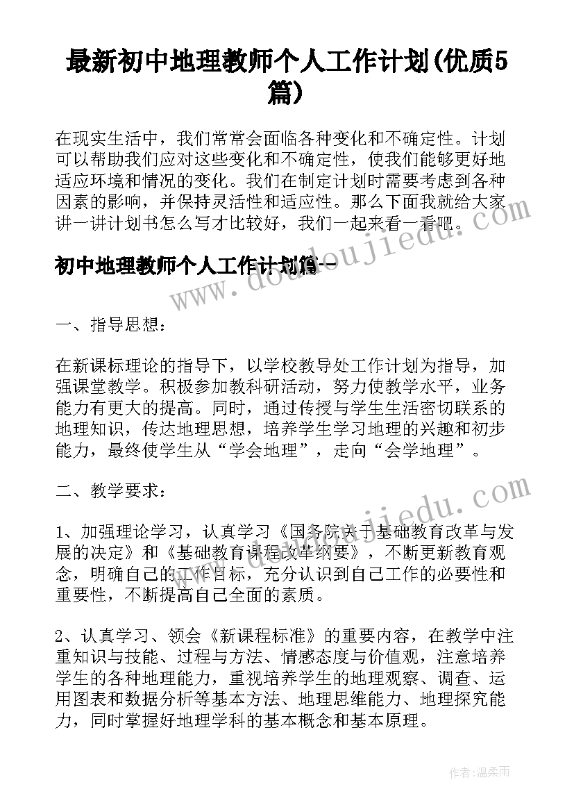 最新初中地理教师个人工作计划(优质5篇)