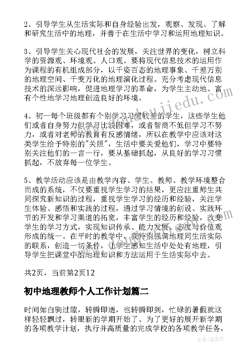 最新初中地理教师个人工作计划(优质5篇)