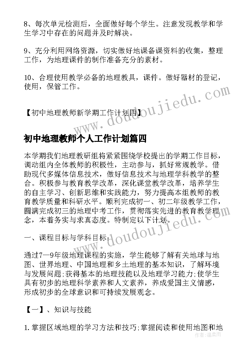 最新初中地理教师个人工作计划(优质5篇)