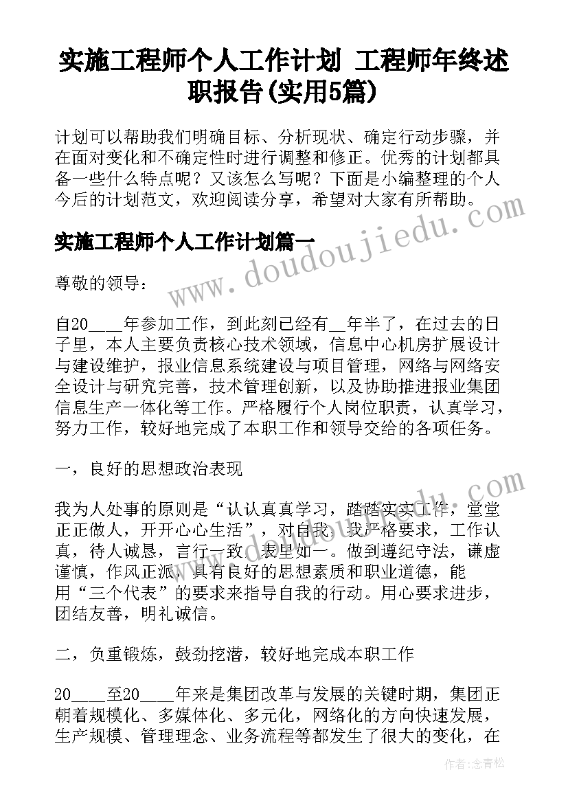 实施工程师个人工作计划 工程师年终述职报告(实用5篇)