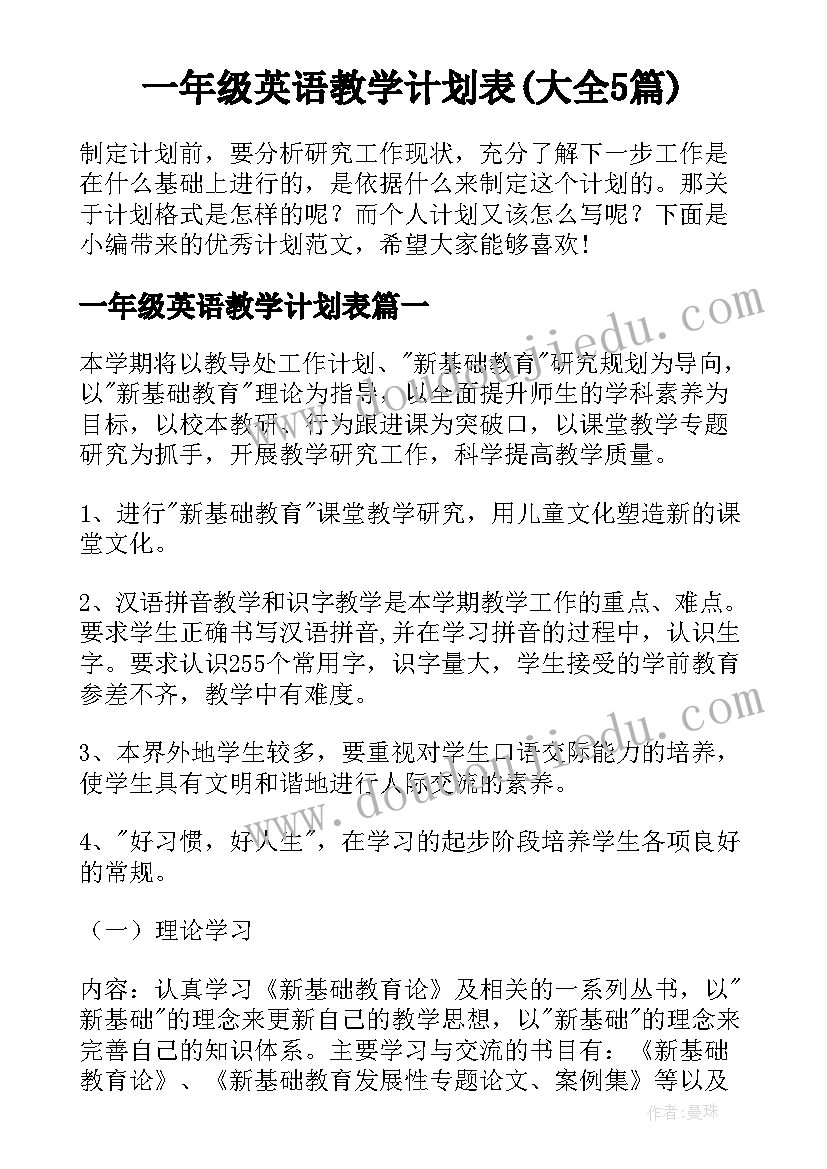 一年级英语教学计划表(大全5篇)