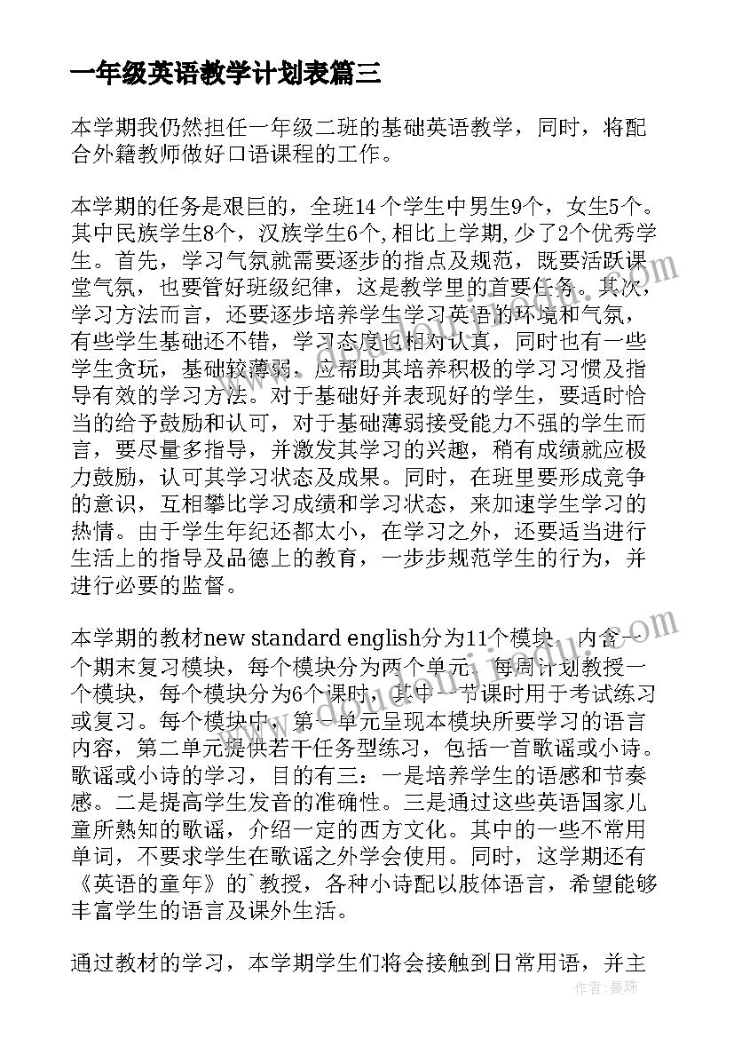 一年级英语教学计划表(大全5篇)