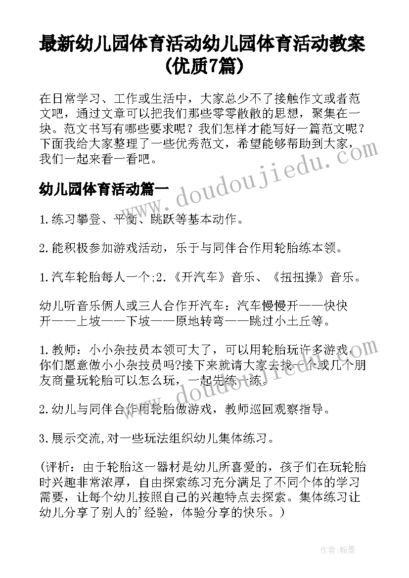 最新幼儿园体育活动 幼儿园体育活动教案(优质7篇)