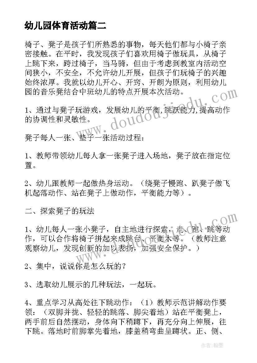 最新幼儿园体育活动 幼儿园体育活动教案(优质7篇)