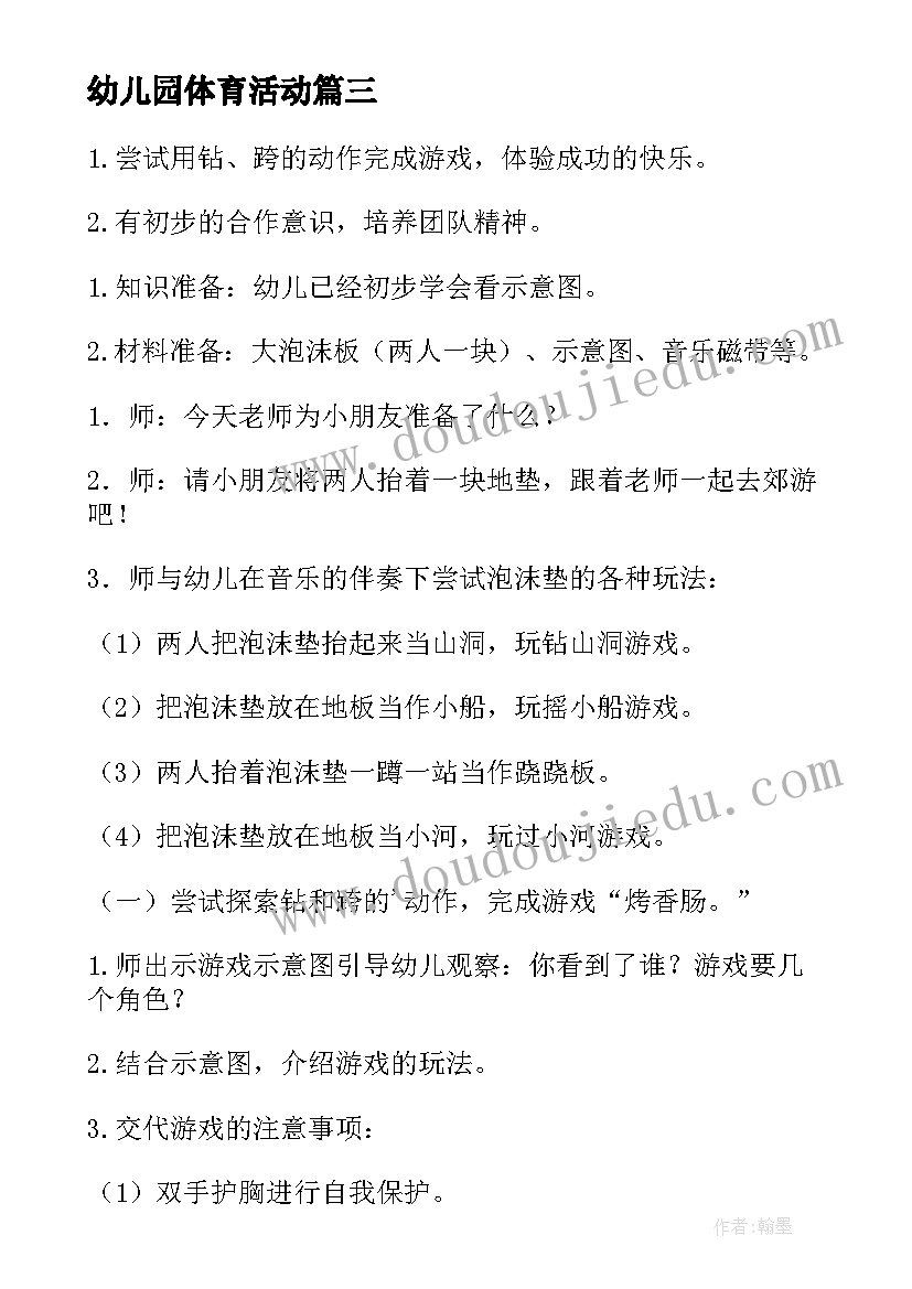 最新幼儿园体育活动 幼儿园体育活动教案(优质7篇)