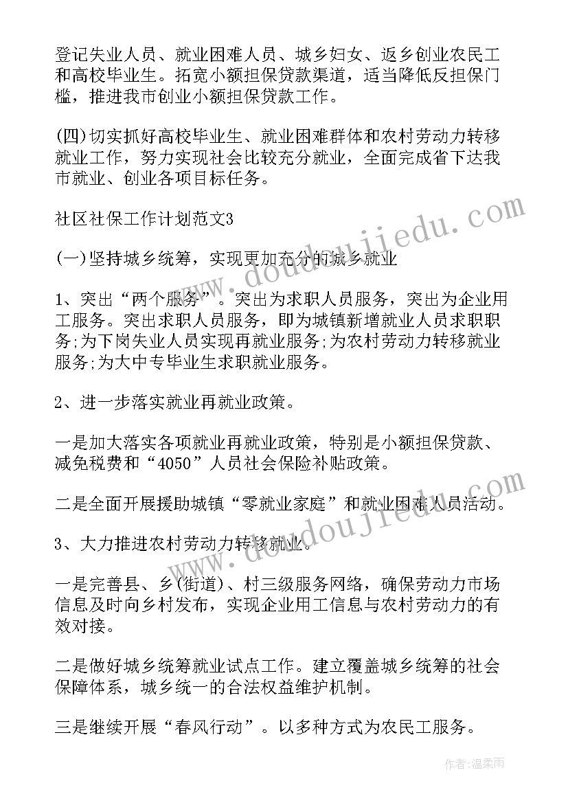 最新社区社保工作年终总结(精选5篇)