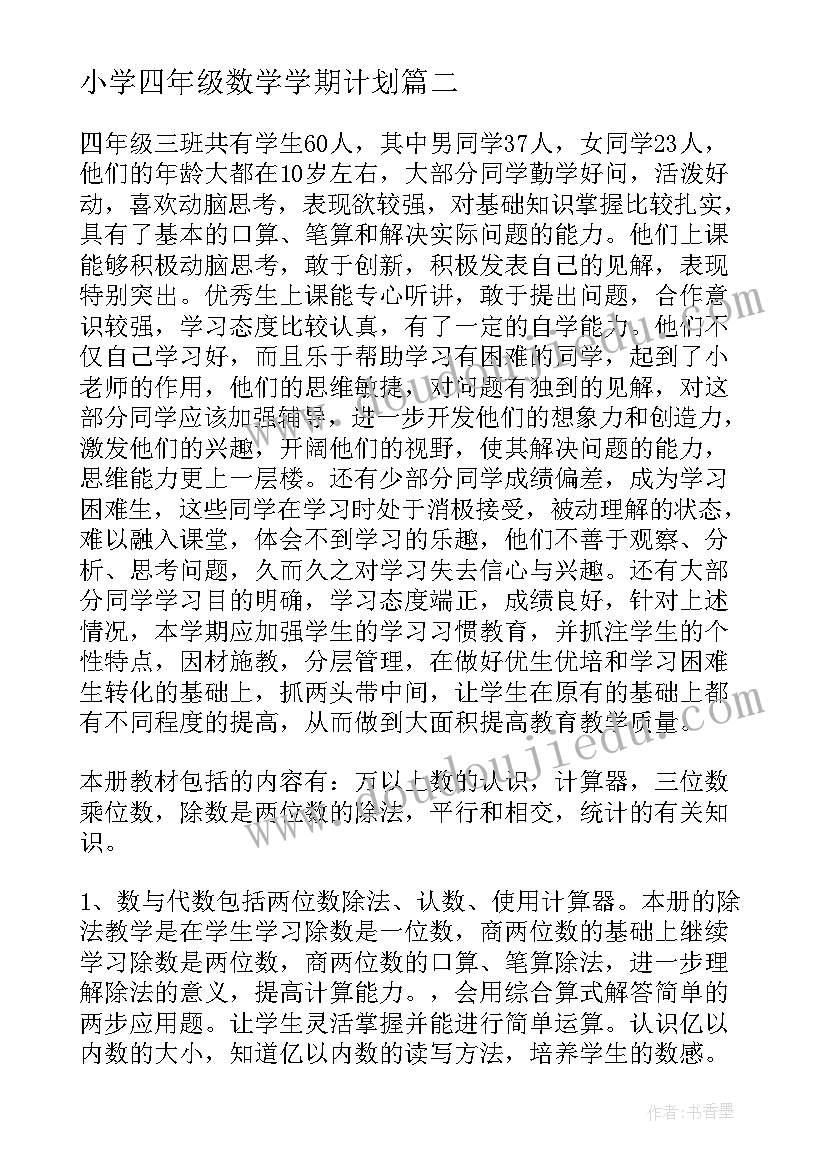 2023年小学四年级数学学期计划 四年级数学工作计划(通用6篇)