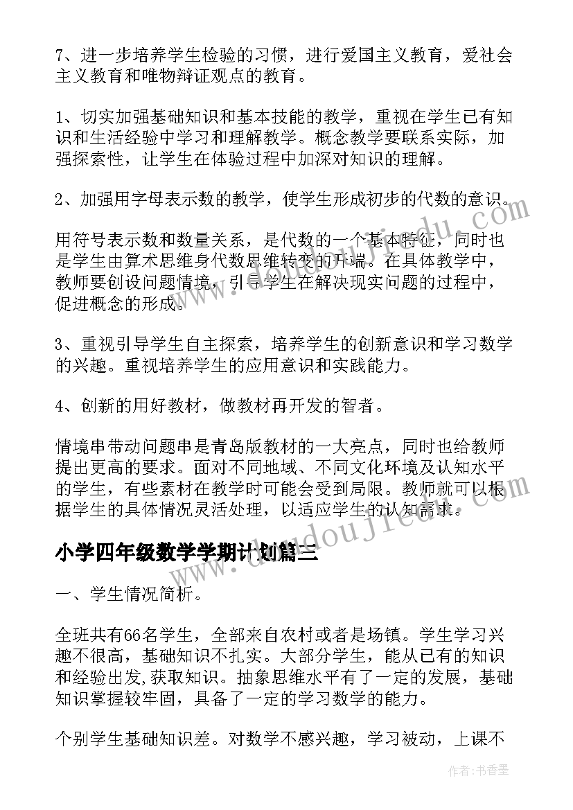 2023年小学四年级数学学期计划 四年级数学工作计划(通用6篇)