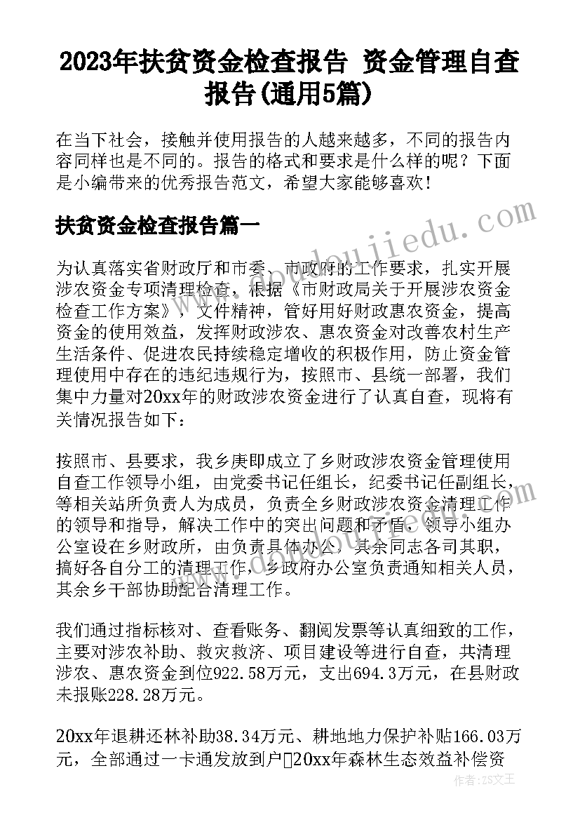 2023年扶贫资金检查报告 资金管理自查报告(通用5篇)