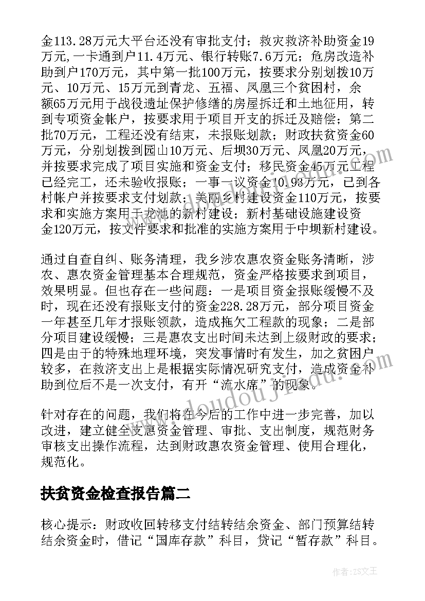 2023年扶贫资金检查报告 资金管理自查报告(通用5篇)