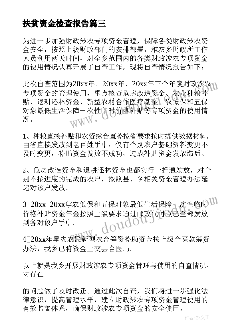 2023年扶贫资金检查报告 资金管理自查报告(通用5篇)