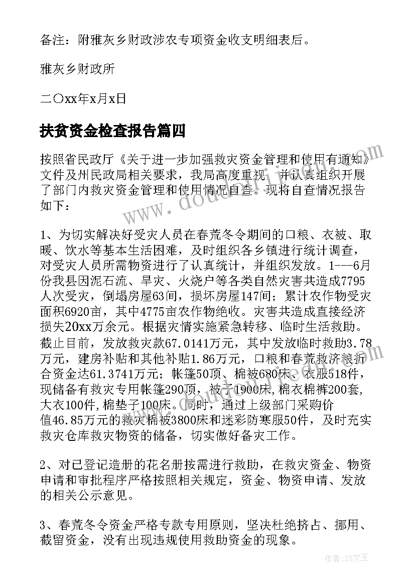 2023年扶贫资金检查报告 资金管理自查报告(通用5篇)