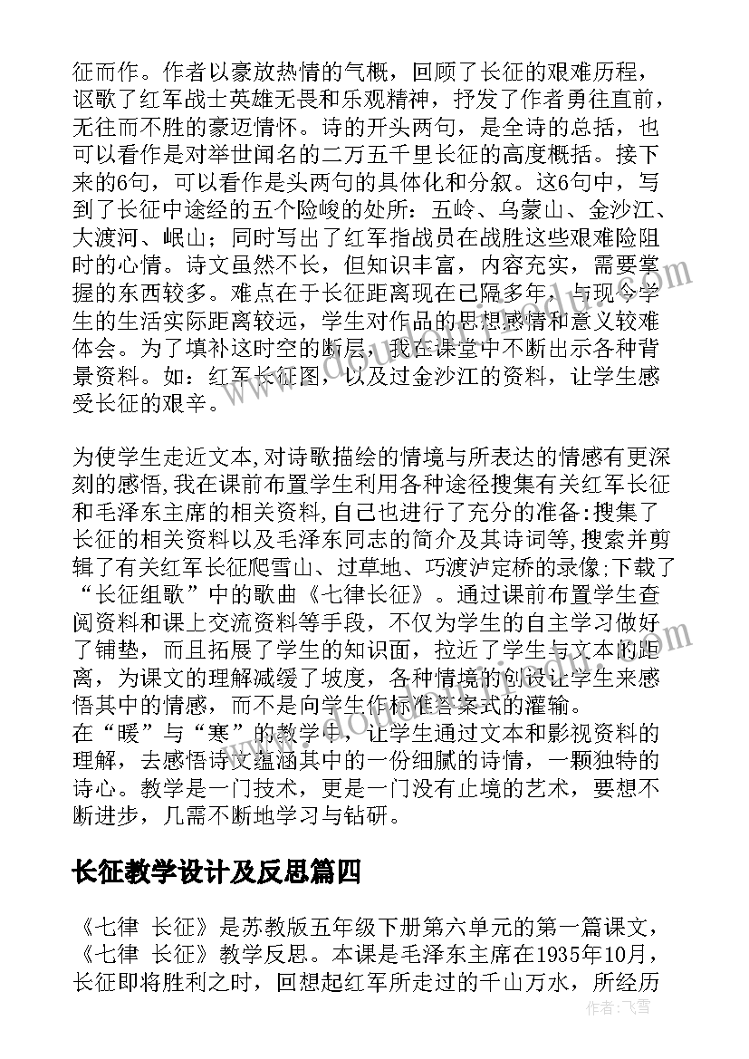 最新长征教学设计及反思(汇总7篇)