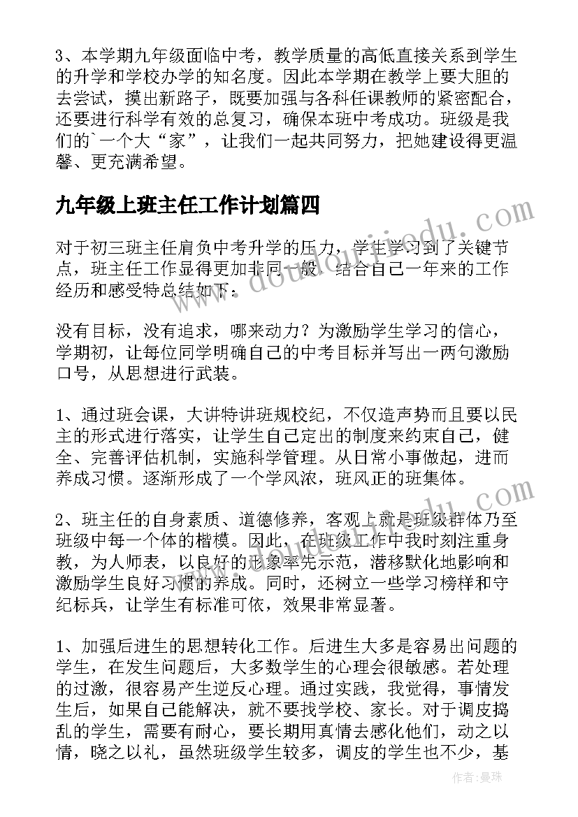 2023年九年级上班主任工作计划(汇总7篇)