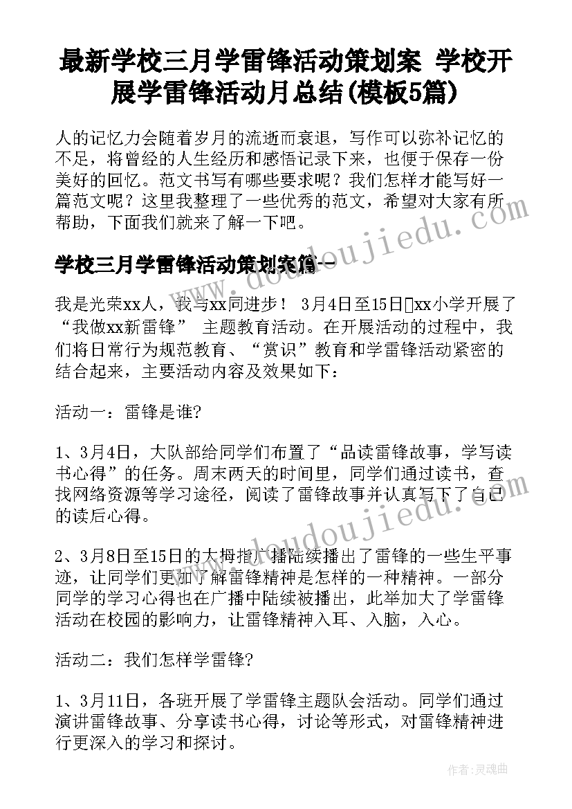 最新学校三月学雷锋活动策划案 学校开展学雷锋活动月总结(模板5篇)