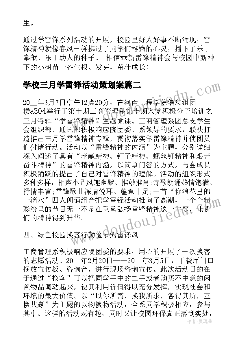 最新学校三月学雷锋活动策划案 学校开展学雷锋活动月总结(模板5篇)