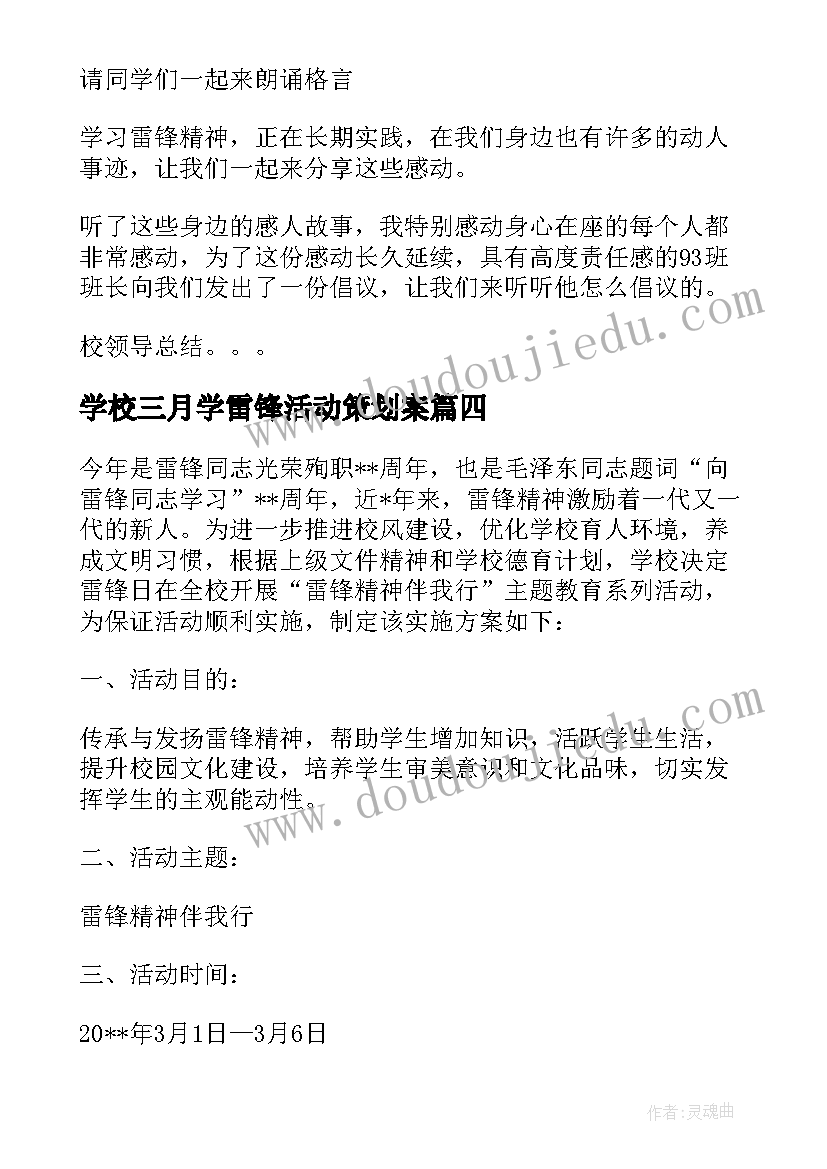 最新学校三月学雷锋活动策划案 学校开展学雷锋活动月总结(模板5篇)