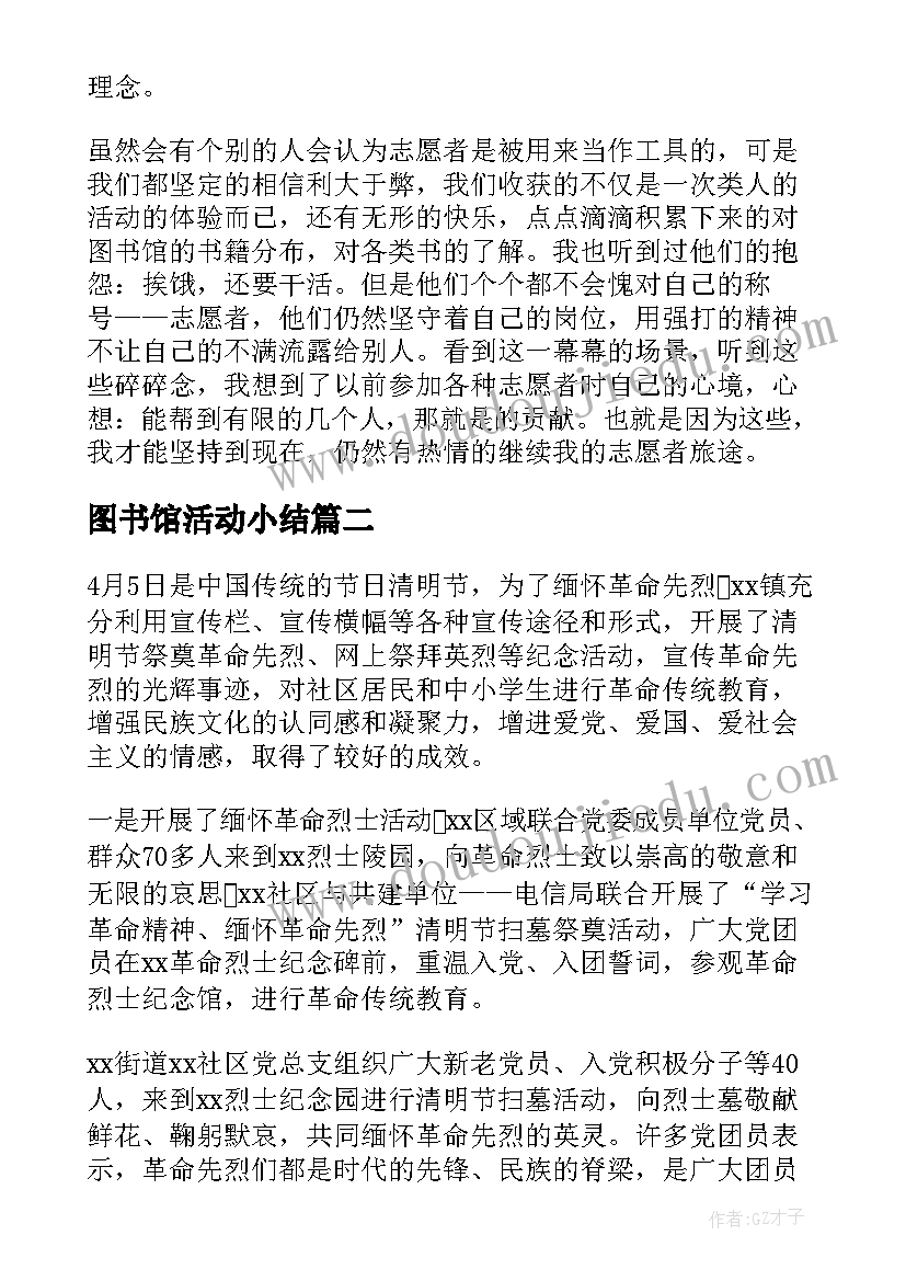 最新图书馆活动小结 图书馆实践活动总结(优质10篇)