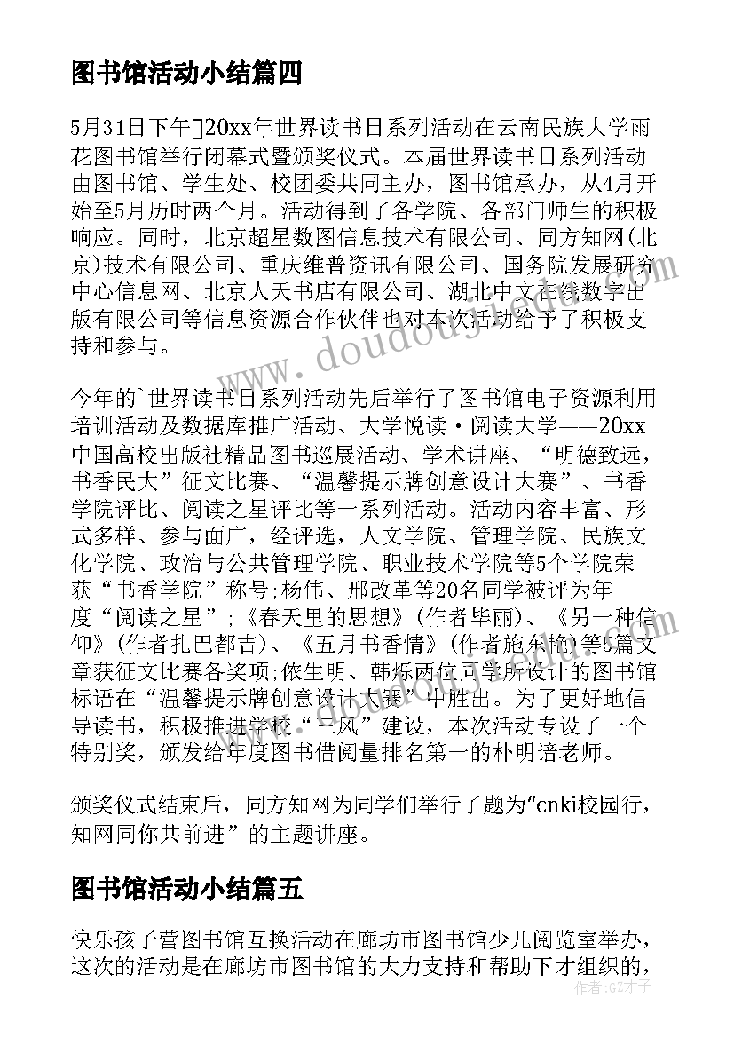 最新图书馆活动小结 图书馆实践活动总结(优质10篇)