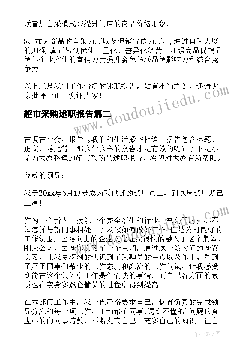 最新超市采购述职报告(汇总6篇)