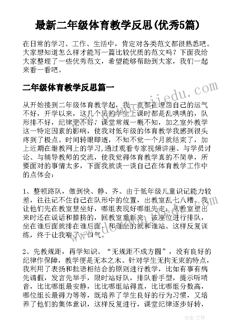 最新二年级体育教学反思(优秀5篇)