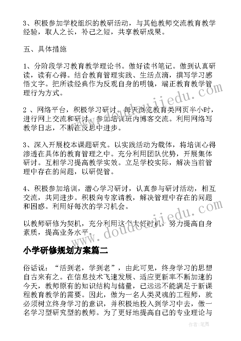 2023年小学研修规划方案(精选5篇)