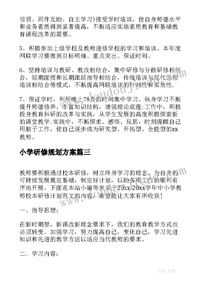 2023年小学研修规划方案(精选5篇)