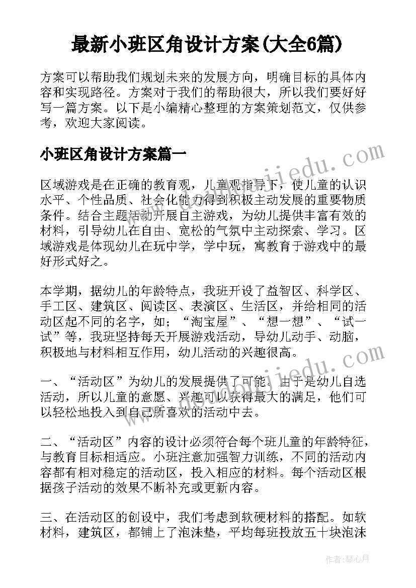 最新小班区角设计方案(大全6篇)