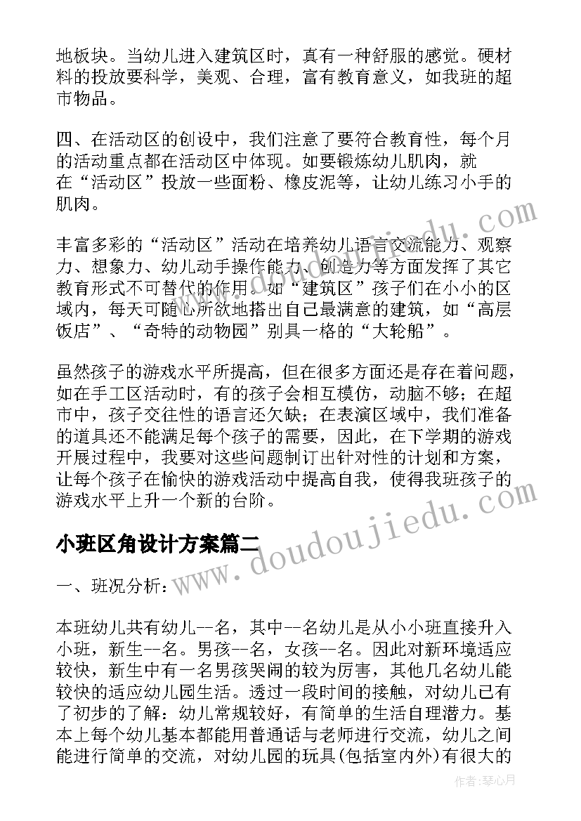 最新小班区角设计方案(大全6篇)