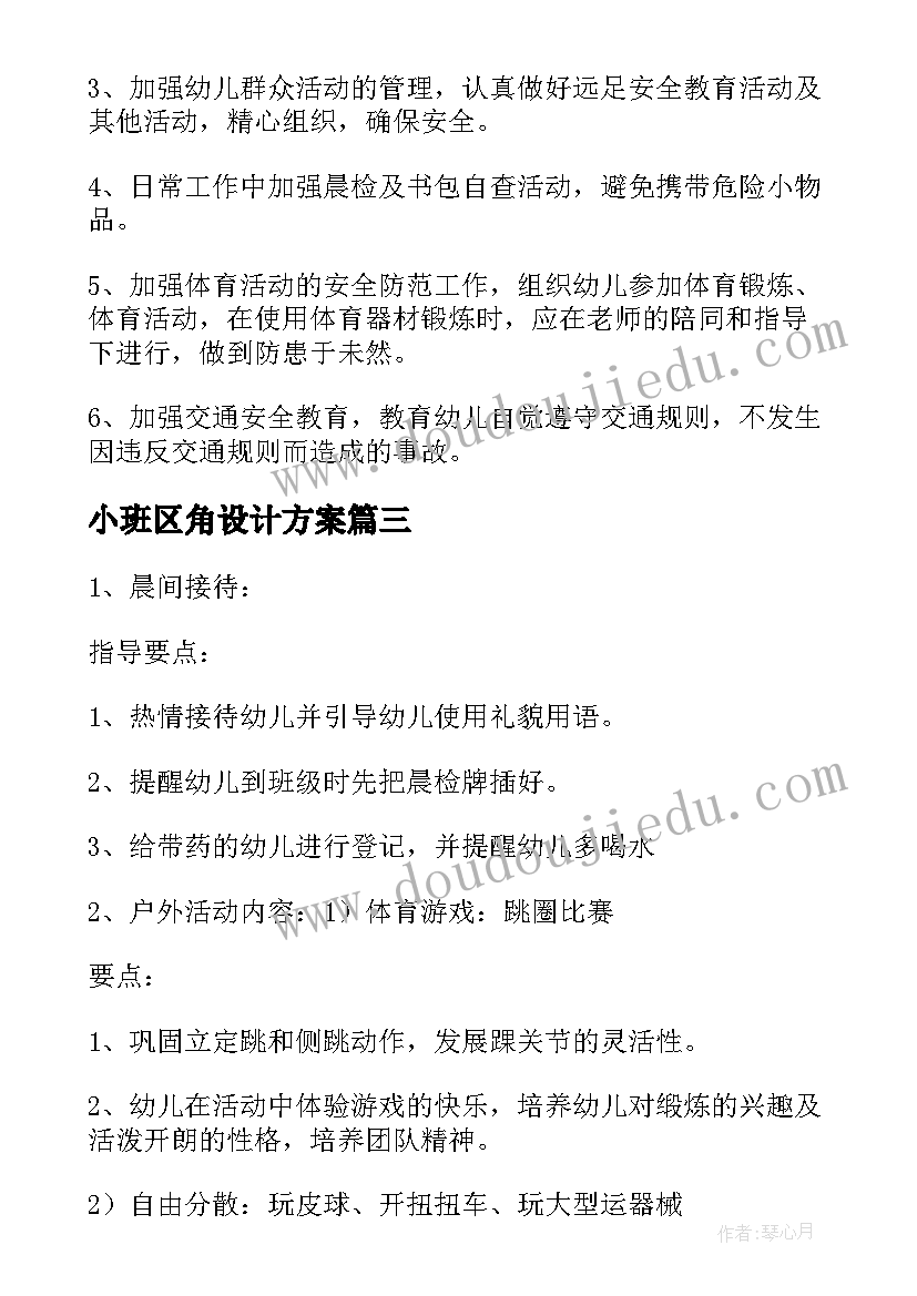 最新小班区角设计方案(大全6篇)