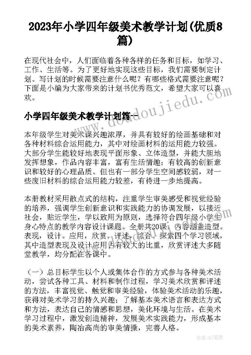 2023年小学四年级美术教学计划(优质8篇)