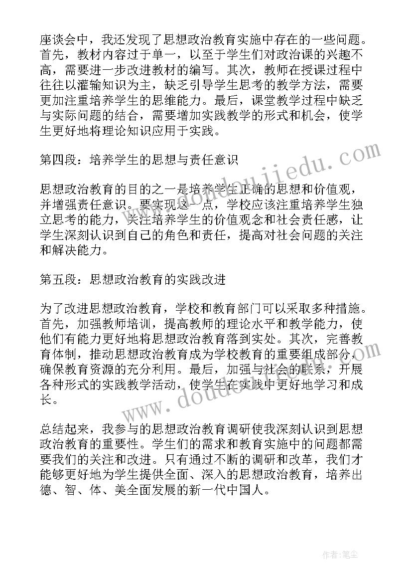 思想政治教育类论文 思想政治教育调研心得体会(精选7篇)