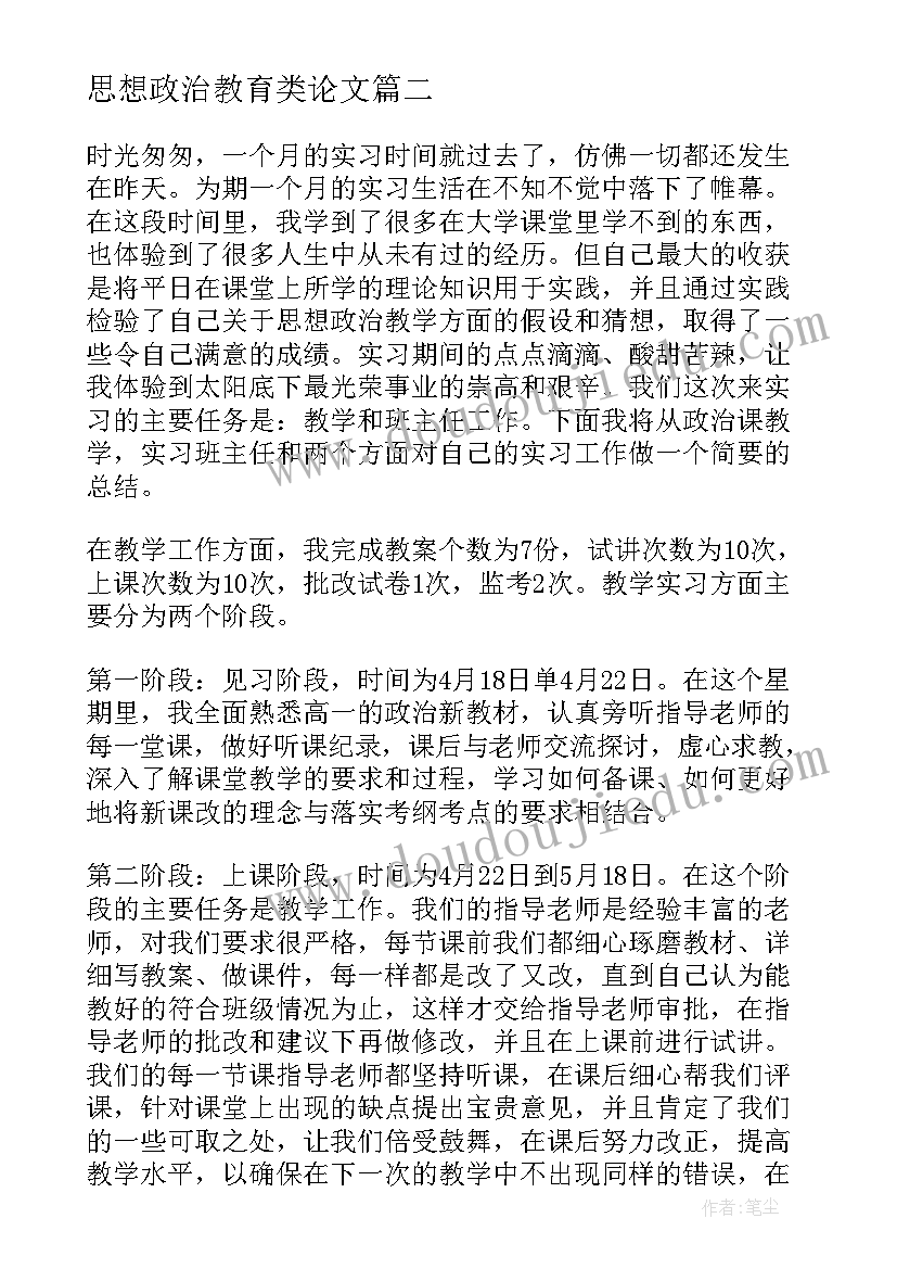 思想政治教育类论文 思想政治教育调研心得体会(精选7篇)