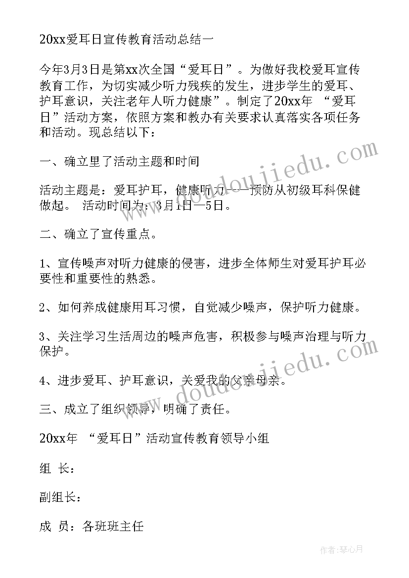 幼儿园爱耳日活动总结 小学爱耳日宣传教育活动总结(汇总5篇)