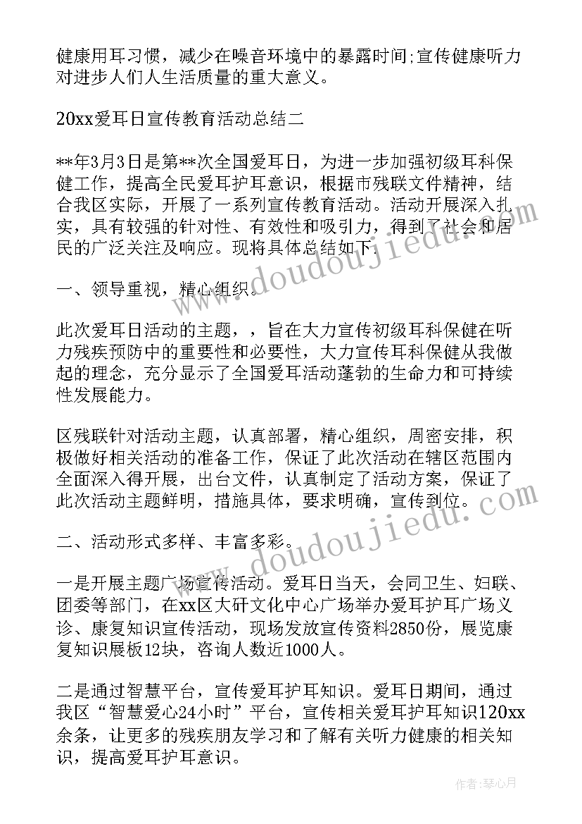 幼儿园爱耳日活动总结 小学爱耳日宣传教育活动总结(汇总5篇)