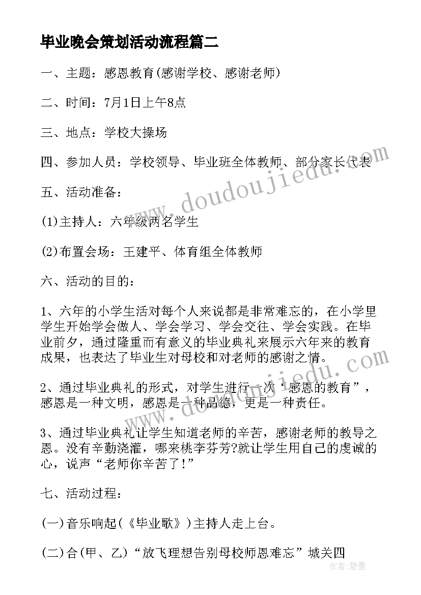 毕业晚会策划活动流程 高中毕业晚会活动策划方案(优质5篇)