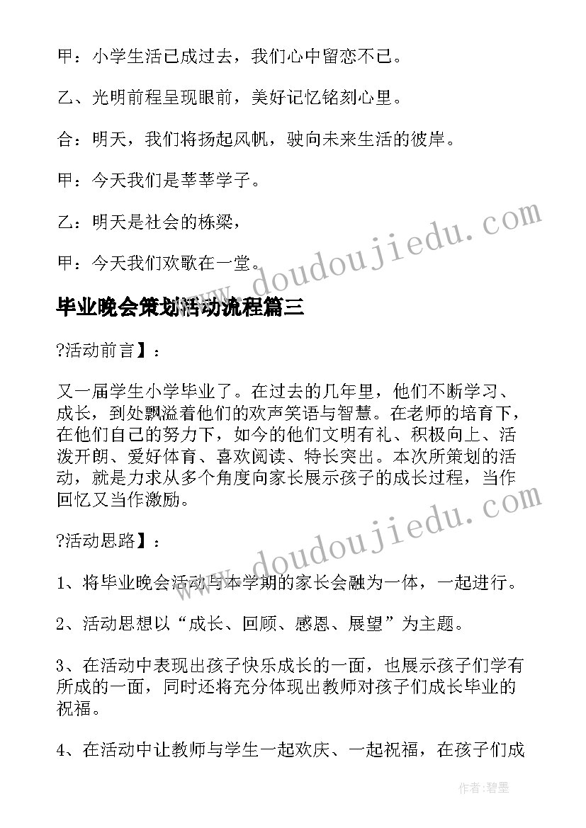 毕业晚会策划活动流程 高中毕业晚会活动策划方案(优质5篇)