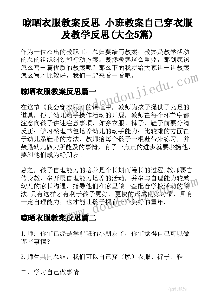 晾晒衣服教案反思 小班教案自己穿衣服及教学反思(大全5篇)