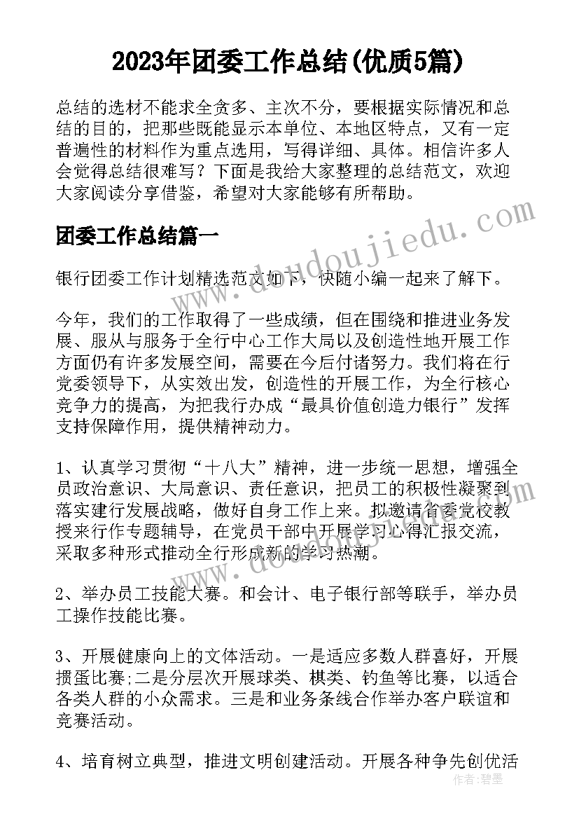 2023年团委工作总结(优质5篇)